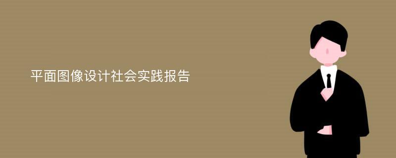 平面图像设计社会实践报告