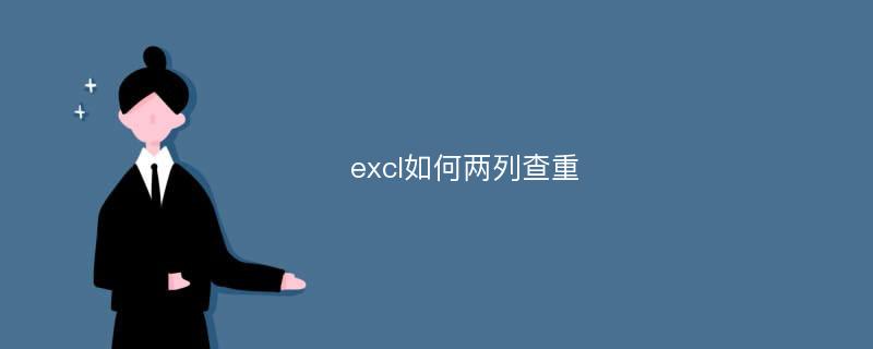 excl如何两列查重