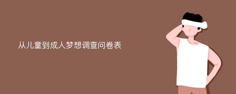 从儿童到成人梦想调查问卷表