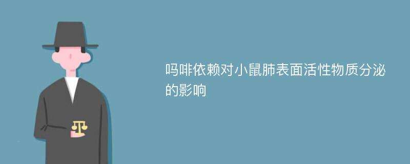 吗啡依赖对小鼠肺表面活性物质分泌的影响