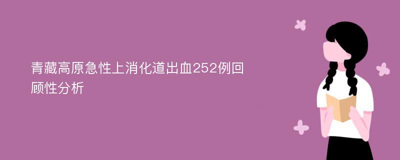 青藏高原急性上消化道出血252例回顾性分析