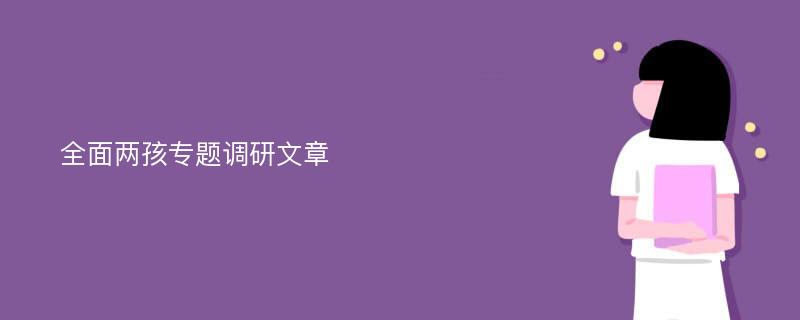 全面两孩专题调研文章