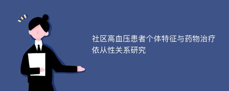 社区高血压患者个体特征与药物治疗依从性关系研究