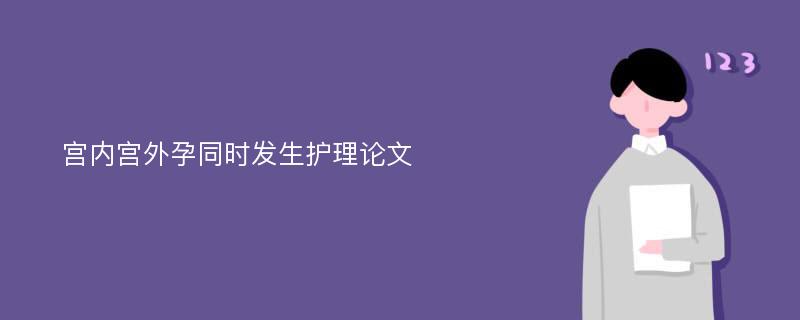 宫内宫外孕同时发生护理论文