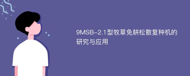 9MSB-2.1型牧草免耕松散复种机的研究与应用