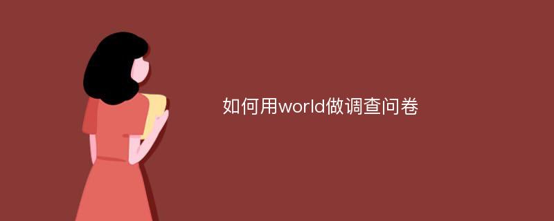 如何用world做调查问卷