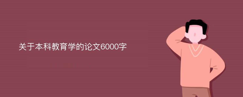 关于本科教育学的论文6000字