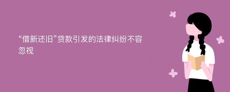 “借新还旧”贷款引发的法律纠纷不容忽视