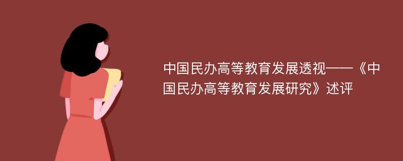 中国民办高等教育发展透视——《中国民办高等教育发展研究》述评