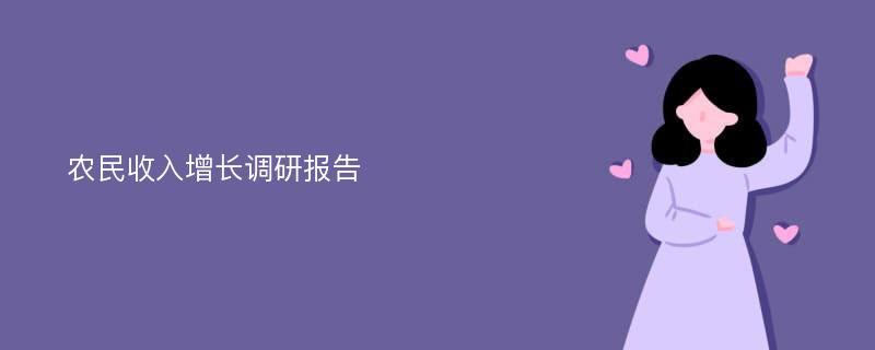 农民收入增长调研报告