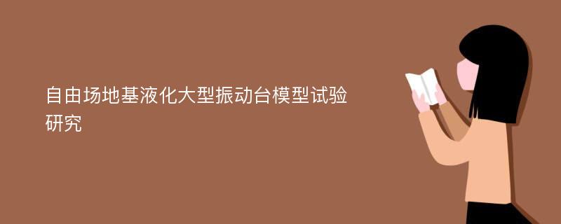 自由场地基液化大型振动台模型试验研究