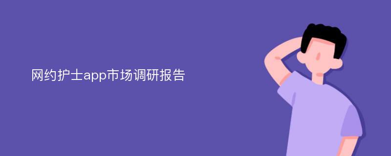 网约护士app市场调研报告