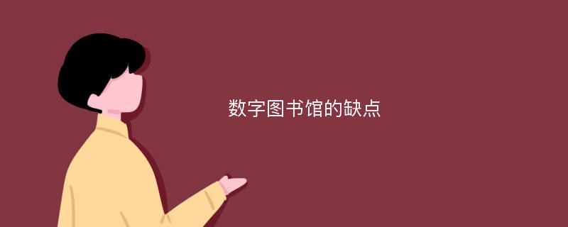 数字图书馆的缺点