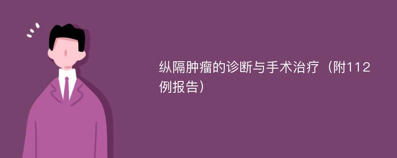 纵隔肿瘤的诊断与手术治疗（附112例报告）