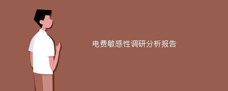 电费敏感性调研分析报告