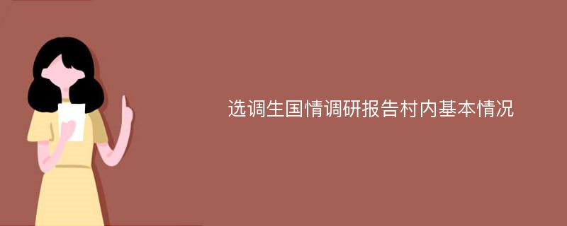 选调生国情调研报告村内基本情况