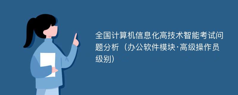 全国计算机信息化高技术智能考试问题分析（办公软件模块·高级操作员级别）