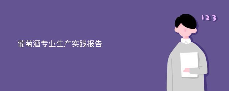 葡萄酒专业生产实践报告