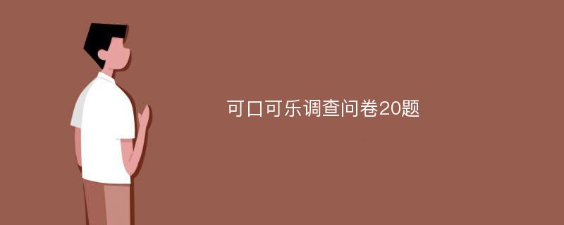 可口可乐调查问卷20题