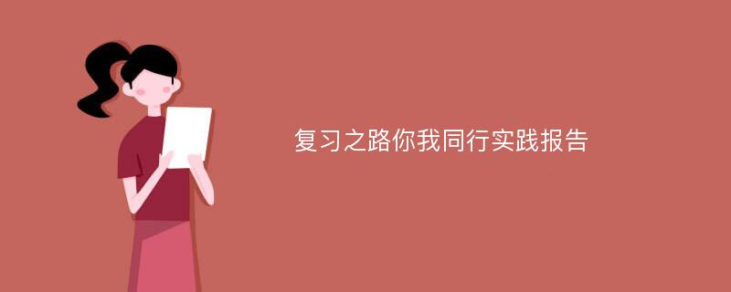 复习之路你我同行实践报告