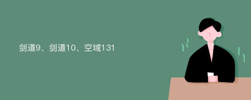 剑道9、剑道10、空域131