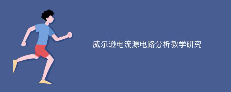 威尔逊电流源电路分析教学研究