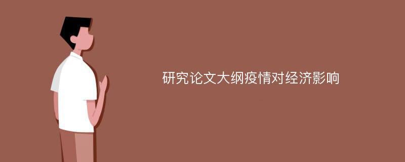 研究论文大纲疫情对经济影响