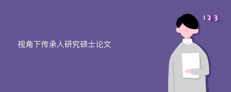 视角下传承人研究硕士论文