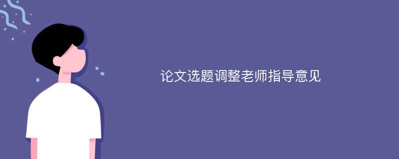 论文选题调整老师指导意见