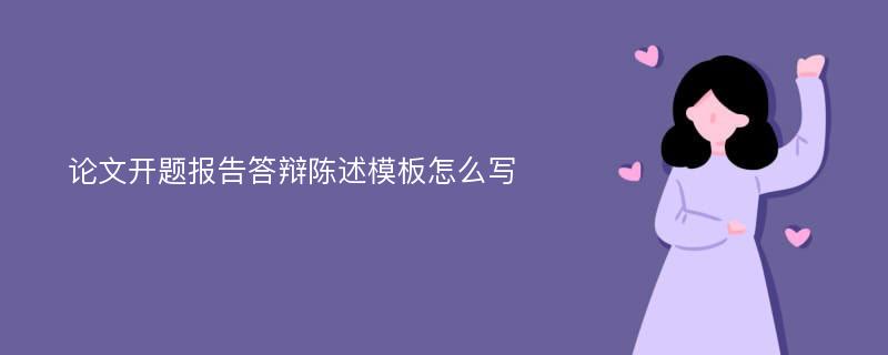 论文开题报告答辩陈述模板怎么写