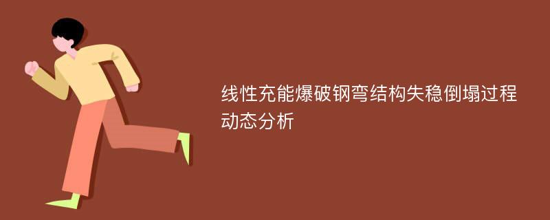 线性充能爆破钢弯结构失稳倒塌过程动态分析