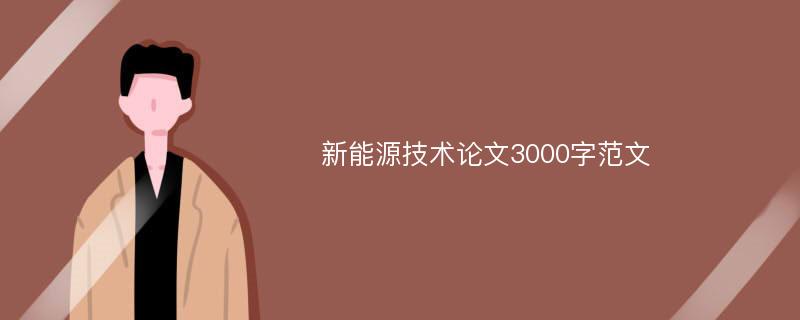 新能源技术论文3000字范文