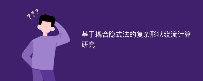 基于耦合隐式法的复杂形状绕流计算研究