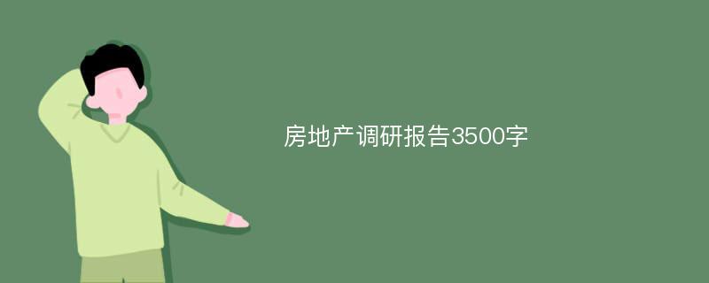 房地产调研报告3500字