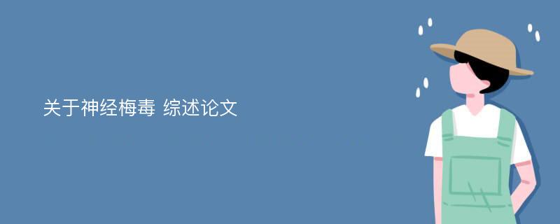 关于神经梅毒 综述论文