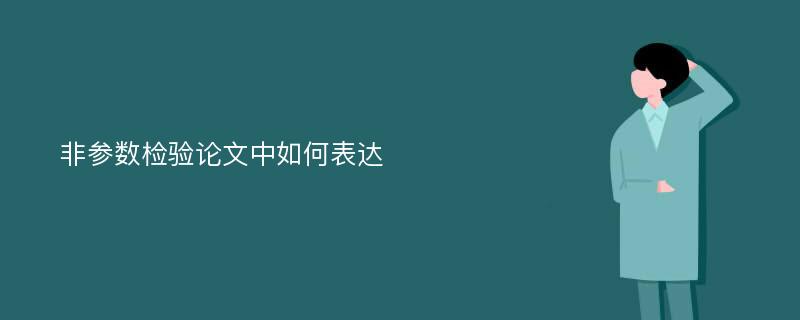 非参数检验论文中如何表达