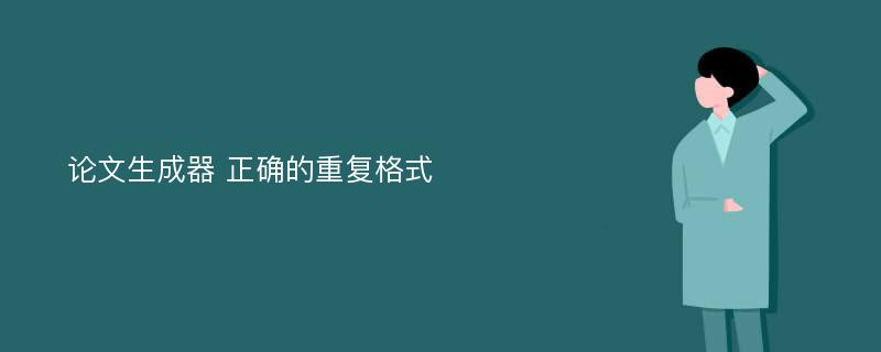 论文生成器 正确的重复格式