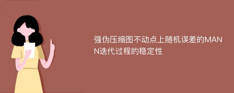 强伪压缩图不动点上随机误差的MANN迭代过程的稳定性