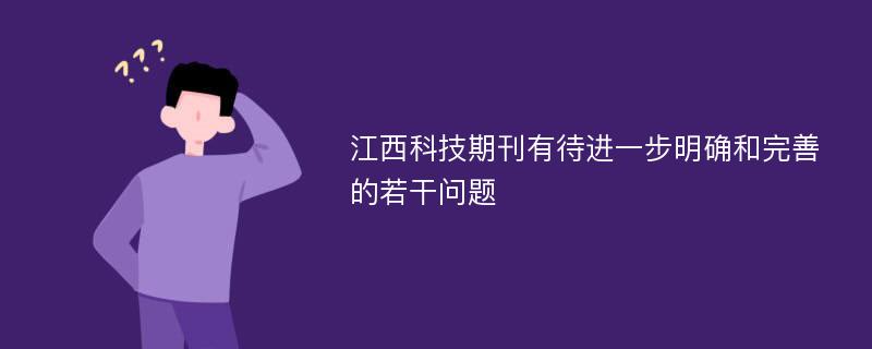 江西科技期刊有待进一步明确和完善的若干问题