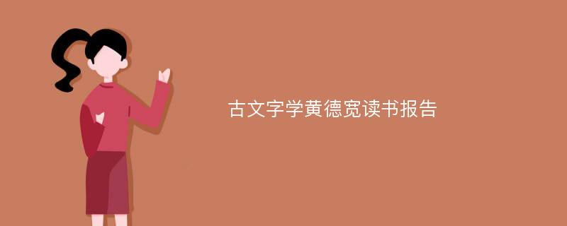 古文字学黄德宽读书报告