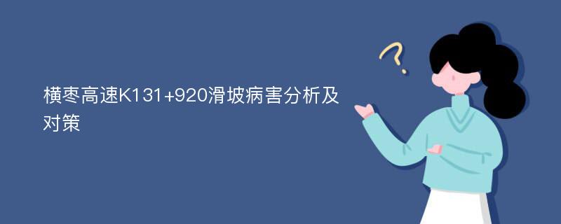 横枣高速K131+920滑坡病害分析及对策