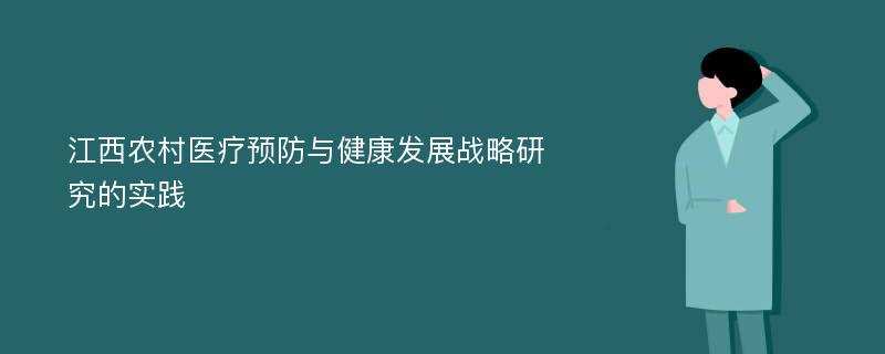 江西农村医疗预防与健康发展战略研究的实践