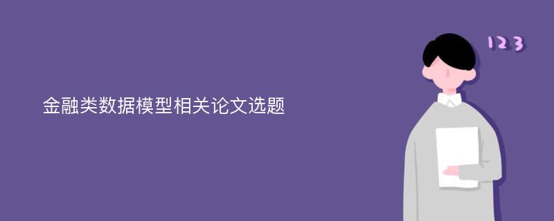 金融类数据模型相关论文选题