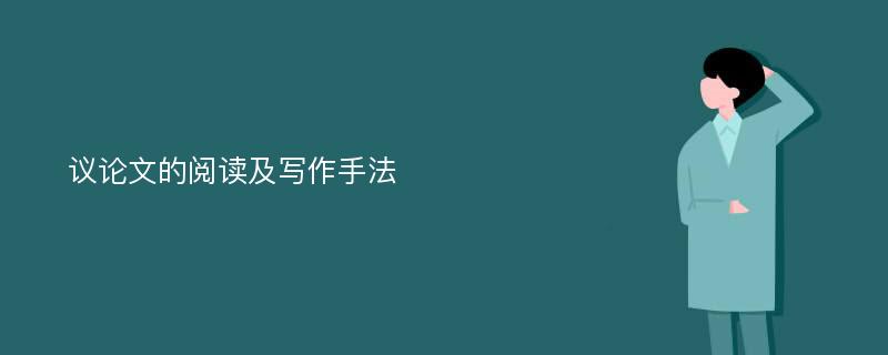 议论文的阅读及写作手法