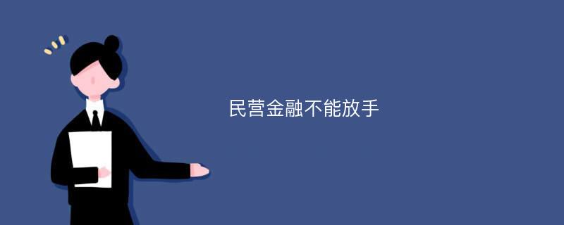 民营金融不能放手