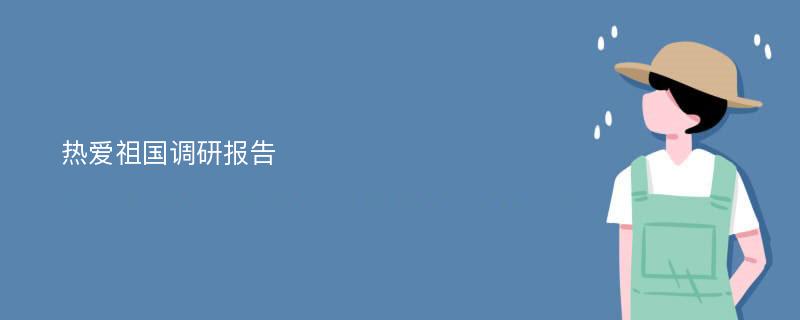 热爱祖国调研报告