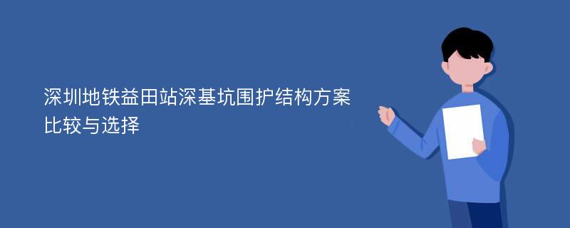 深圳地铁益田站深基坑围护结构方案比较与选择