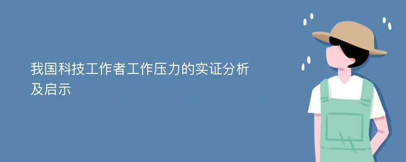 我国科技工作者工作压力的实证分析及启示