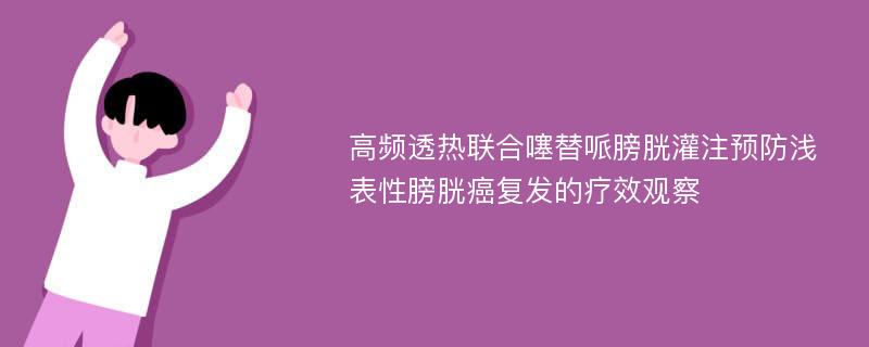 高频透热联合噻替哌膀胱灌注预防浅表性膀胱癌复发的疗效观察