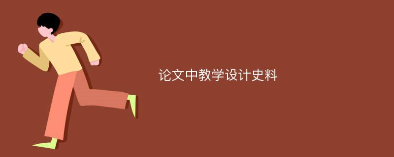 论文中教学设计史料